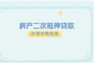 长沙天心区2担保借款如何降低风险提高成功率